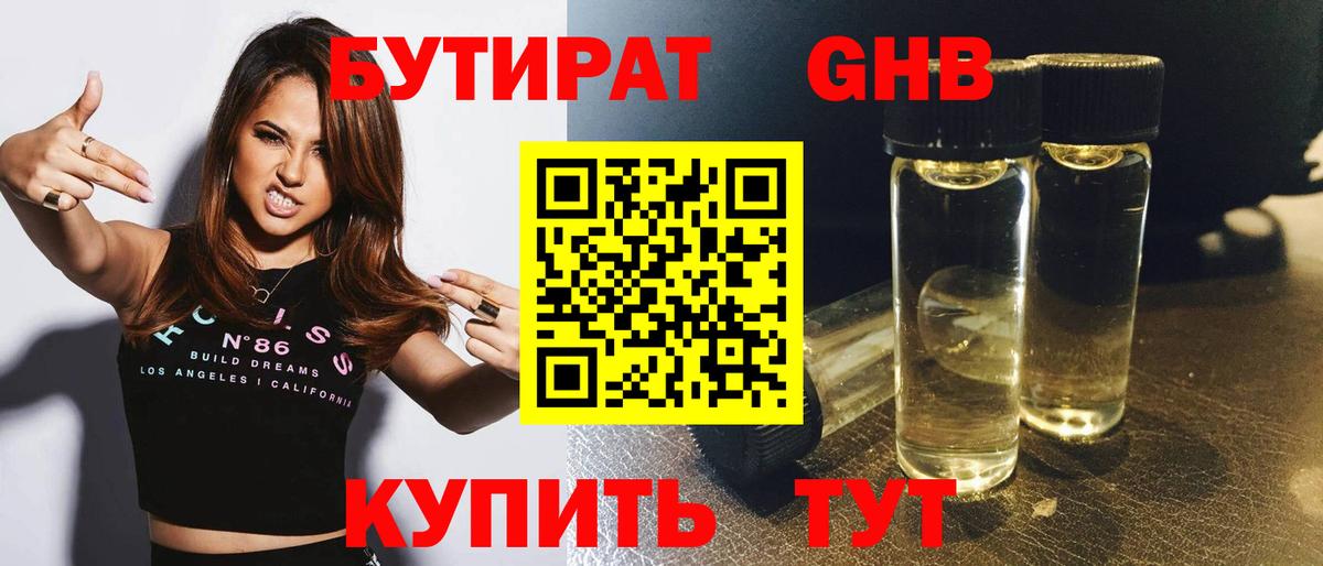 БУТИРАТ GHB Ногинск